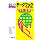 データブックオブ・ザ・ワールド Ｖｏｌ．３１（２０１９）／二宮書店