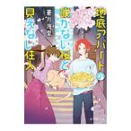 地底アパートの咲かない桜と見えない住人（地底アパートシリーズ4）／蒼月海里