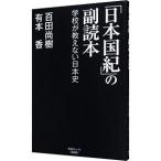 「日本国紀」の副読本／百田尚樹