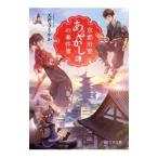 京都府警あやかし課の事件簿／天花寺さやか