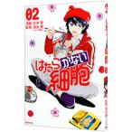 はたらかない細胞 2／杉本萌