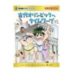 Yahoo! Yahoo!ショッピング(ヤフー ショッピング)古代オリンピックへタイムワープ／もとじろう
