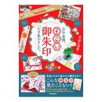 願いを叶える！古今東西、すごい御朱印だけ集めました。／菊池洋明