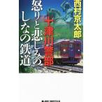  10 Цу река . часть .... пятна. ... железная дорога | Nishimura Kyotaro 