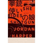 拳銃使いの娘／HarperJordan