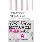 世界を変えるＳＴＥＡＭ人材／ＹａｎｇＭａｒｉｋｏ Ｙｏｓｈｉｈａｒａ