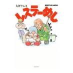 レスラーめし／大坪ケムタ