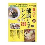 Yahoo! Yahoo!ショッピング(ヤフー ショッピング)食べて健康になるレシピ250／オレンジページ