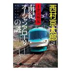  10 Цу река . часть юг . Ocean Arrow номер. загадка | Nishimura Kyotaro 