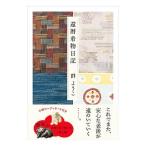 . календарь кимоно дневник | Mure Yoko 