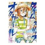 タイムスリップオタガール 4／佐々木陽子