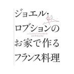 ジョエル・ロブションのお家で作るフランス料理／ジョエル・ロブション
