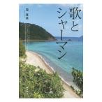 歌とシャーマン／福寛美
