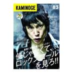 ＫＡＭＩＮＯＧＥ ｖｏｌ．８３／ＫＡＭＩＮＯＧＥ編集部【編】