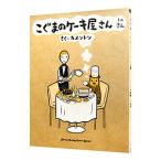 Yahoo! Yahoo!ショッピング(ヤフー ショッピング)こぐまのケーキ屋さん 3／カメントツ