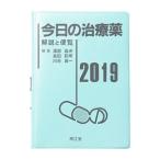 今日の治療薬 2019／浦部晶夫