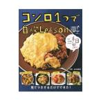 コンロ1つで自炊Lesson／金丸絵里加