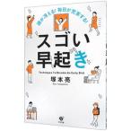 頭が冴える!毎日が充実する!スゴい早起き/塚本亮