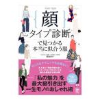 顔タイプ診断で見つかる本当に似合う服／岡田実子