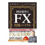 岡安盛男のFX攻略バイブル／岡安盛男