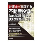弁護士が実践する不動産投資の法的知識・戦略とリスクマネジメント／堀鉄平