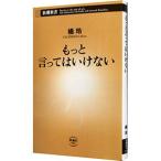 もっと言ってはいけない／橘玲