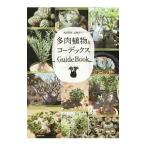 多肉植物&コーデックスGuideBook/主婦の友社