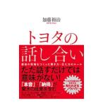 トヨタの話し合い／加藤裕治（1951〜）