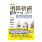相続相談標準ハンドブック／奈良恒則