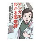 マンガでわかる薬剤師／油沼