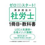 Yahoo! Yahoo!ショッピング(ヤフー ショッピング)ゼロからスタート！沢井清治の社労士1冊目の教科書／沢井清治