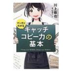 マンガでわかるキャッチコピー力の基本／川上徹也