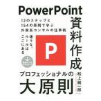 ＰｏｗｅｒＰｏｉｎｔ資料作成プロフェッショナルの大原則／松上純一郎