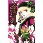 金色ジャパネスク−横濱華恋譚− 1／宮坂香帆
