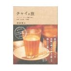 チャイの旅 チャイと、チャイ目線で見る紅茶・日本茶・中国茶／神原博之