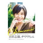 チワワ 吉田志織 ｉｎ チワワちゃん ビジュアルブック