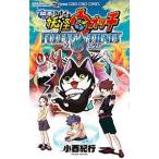 映画妖怪ウォッチ FOREVER FRIENDS／小西紀行