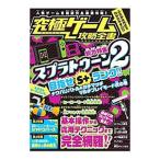 ショッピングスプラトゥーン2 究極ゲーム攻略全書【総力特集】スプラトゥーン２を超研究＆徹底攻略！ 目指せＳ＋ランク！／カゲキヨ