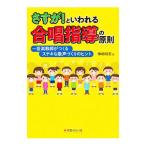 さすが！といわれる合唱指導の原則／横崎剛志