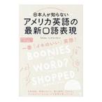 Yahoo! Yahoo!ショッピング(ヤフー ショッピング)日本人が知らないアメリカ英語の最新口語表現／HendricksMalcolm