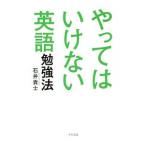 やってはいけない英語勉強法／石井貴士