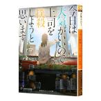 今日は天気がいいので上司を撲殺しようと思