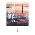 涼宮ハルヒの憂鬱(涼宮ハルヒシリーズ 角川文庫1)/谷川流