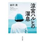 ショッピング涼宮ハルヒ 涼宮ハルヒの溜息／谷川流