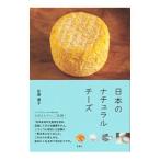 日本のナチュラルチーズ／佐藤優子（食品）