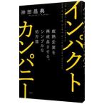 インパクトカンパニー／神田昌典