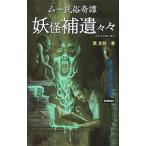 妖怪補遺々々／黒史郎