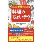 Yahoo! Yahoo!ショッピング(ヤフー ショッピング)このひと手間でプロの味「料理のちょいテク」／料理の達人倶楽部