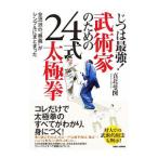 じつは最強！武術家のための24式太極拳／真北斐図