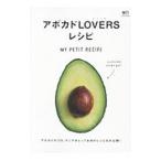 Yahoo! Yahoo!ショッピング(ヤフー ショッピング)アボカドLOVERSレシピ／〓出版社